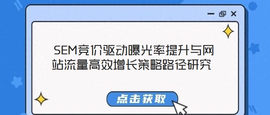  SEM競價驅(qū)動曝光率提升與網(wǎng)站流量高效增長策略路徑研究
