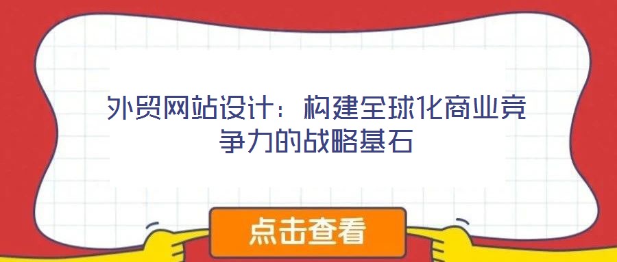 外貿網站設計：構建全球化商業(yè)競爭力的戰(zhàn)略基石
