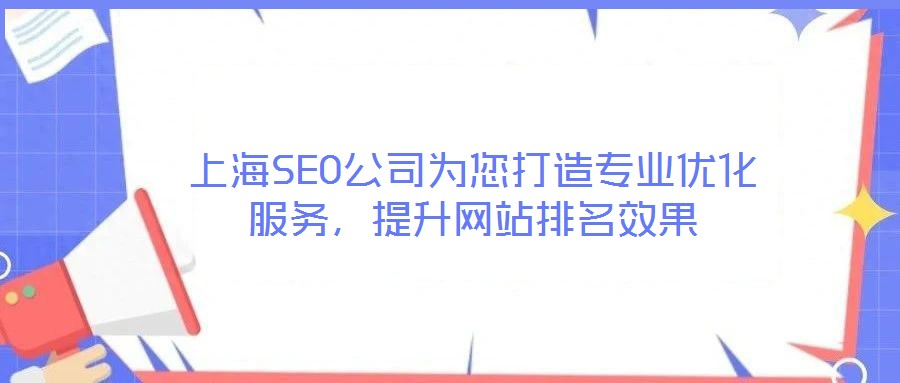 上海SEO公司為您打造專業(yè)優(yōu)化服務(wù)，提升網(wǎng)站排名效果