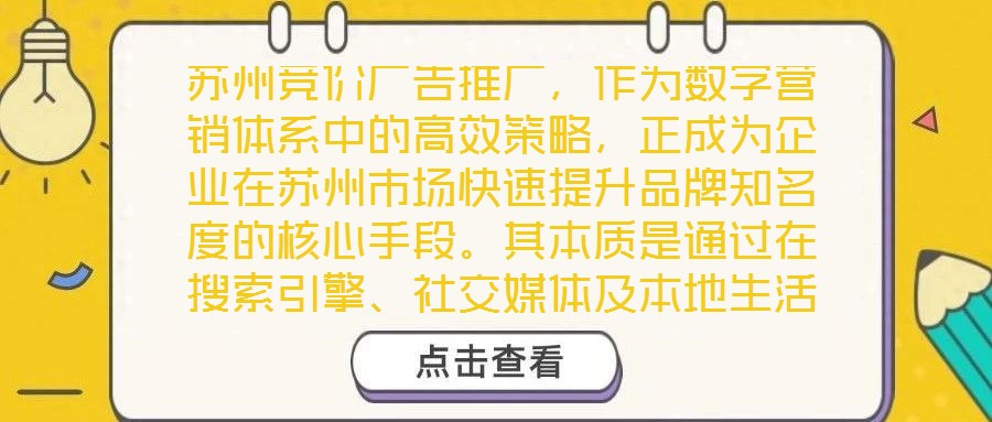 蘇州競(jìng)價(jià)廣告推廣，作為數(shù)字營(yíng)銷體系中的高效策略，正成為企業(yè)在蘇州市場(chǎng)快速提升品牌知名度的核心手段。其本質(zhì)是通過在搜索引擎、社交媒體及本地生活平臺(tái)等多元渠道，以關(guān)