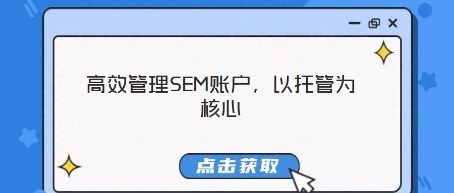高效管理SEM賬戶，以托管為核心