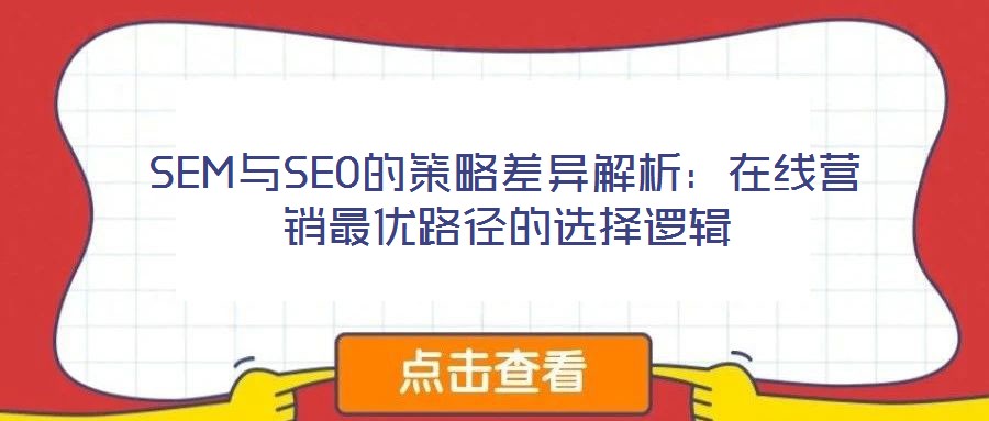SEM與SEO的策略差異解析：在線營(yíng)銷(xiāo)最優(yōu)路徑的選擇邏輯