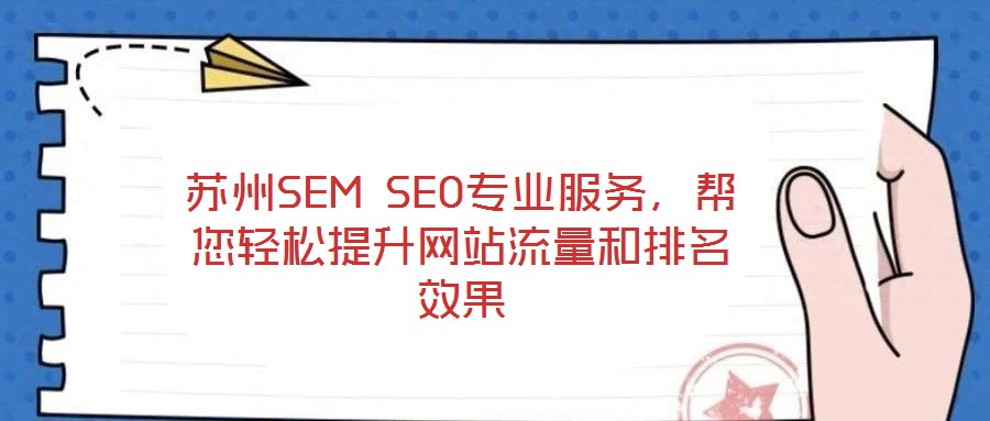 蘇州SEM SEO專業(yè)服務(wù)，幫您輕松提升網(wǎng)站流量和排名效果
