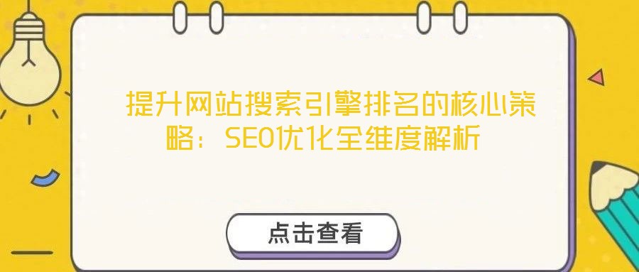  提升網(wǎng)站搜索引擎排名的核心策略：SEO優(yōu)化全維度解析