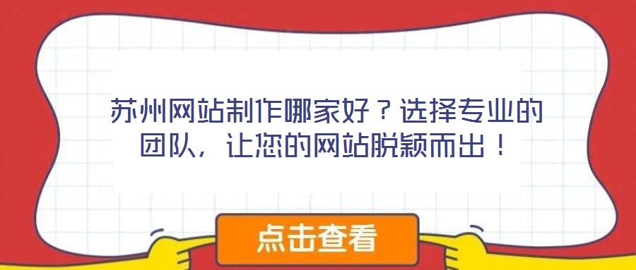 蘇州網(wǎng)站制作哪家好？選擇專業(yè)的團(tuán)隊(duì)，讓您的網(wǎng)站脫穎而出！