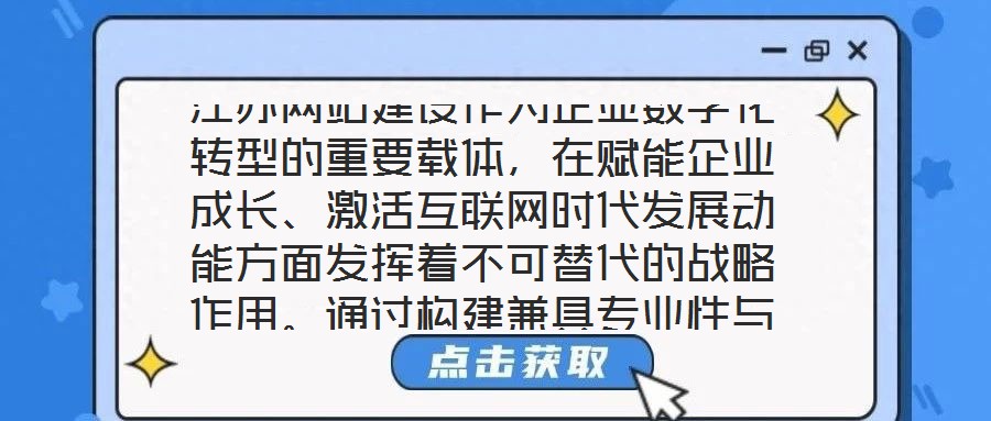 江蘇網(wǎng)站建設(shè)作為企業(yè)數(shù)字化轉(zhuǎn)型的重要載體，在賦能企業(yè)成長(zhǎng)、激活互聯(lián)網(wǎng)時(shí)代發(fā)展動(dòng)能方面發(fā)揮著不可替代的戰(zhàn)略作用。通過構(gòu)建兼具專業(yè)性與實(shí)用性的線上平臺(tái)，企業(yè)得以在激