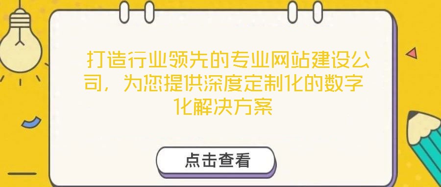  打造行業(yè)領先的專業(yè)網站建設公司，為您提供深度定制化的數字化解決方案