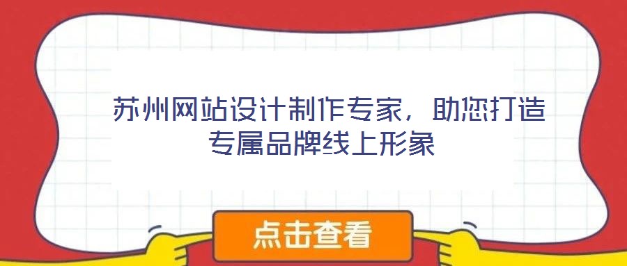  蘇州網(wǎng)站設(shè)計(jì)制作專家，助您打造專屬品牌線上形象