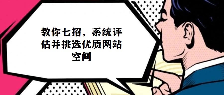 教你七招，系統(tǒng)評估并挑選優(yōu)質網(wǎng)站空間