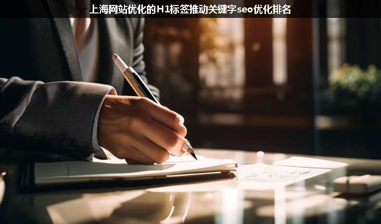 上海網(wǎng)站優(yōu)化的H1標簽推動關(guān)鍵字seo優(yōu)化排名