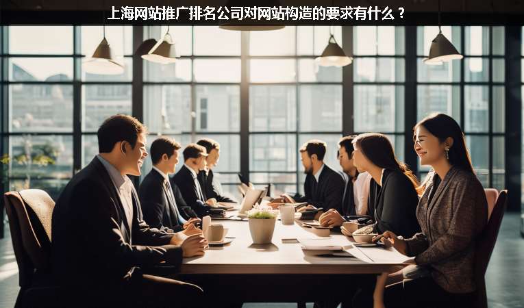 上海網(wǎng)站優(yōu)化推廣排名公司對網(wǎng)站構造的要求有什么？