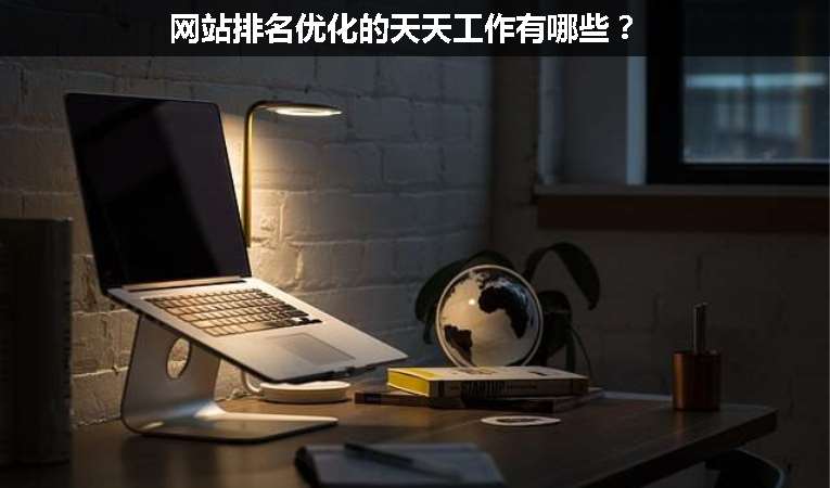 網(wǎng)站排名優(yōu)化的天天工作有哪些？