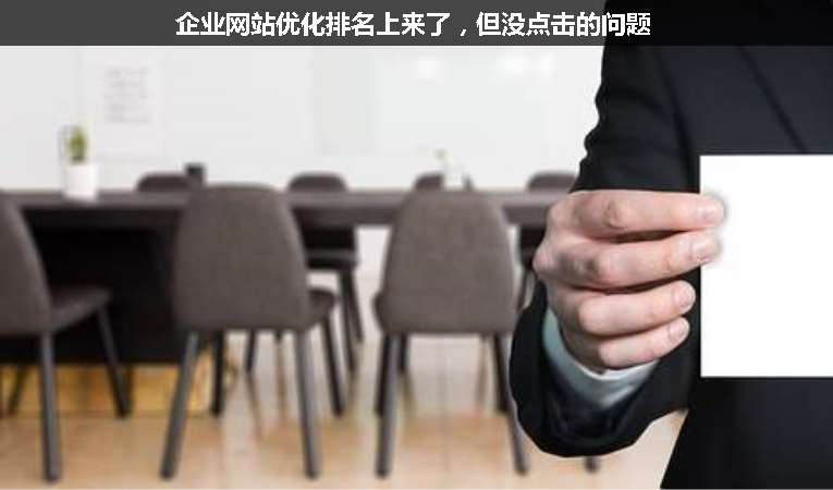 企業(yè)網(wǎng)站優(yōu)化排名上來了，但沒點擊的問題