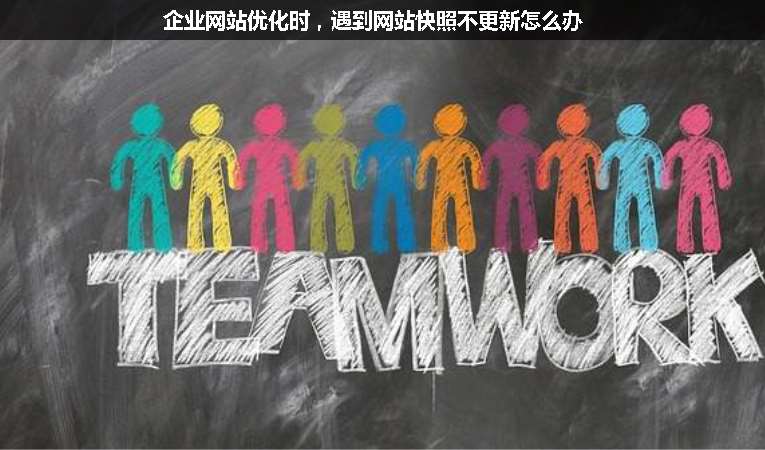 企業(yè)網(wǎng)站優(yōu)化時，遇到網(wǎng)站快照不更新怎么辦