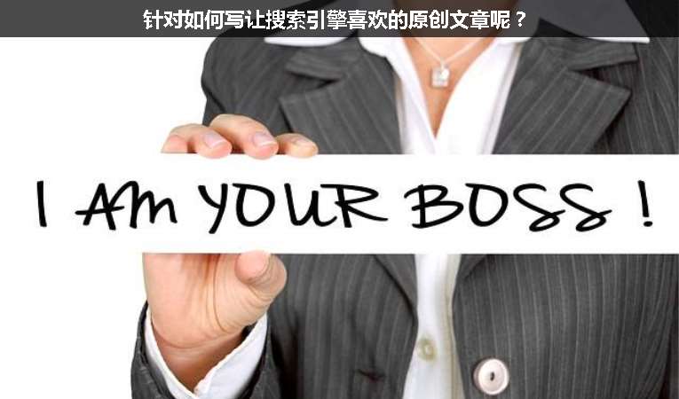 針對(duì)如何寫讓搜索引擎喜歡的原創(chuàng)文章呢？