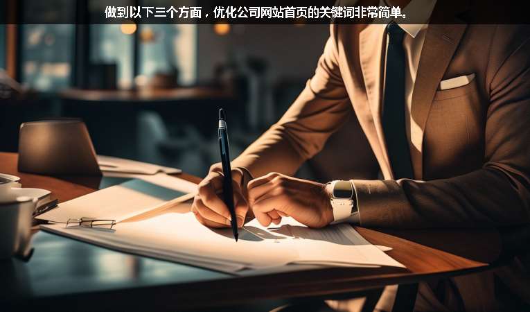 做到以下三個方面，優(yōu)化公司網(wǎng)站首頁的關(guān)鍵詞非常簡單。