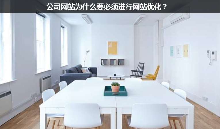 公司網(wǎng)站為什么要必須進行網(wǎng)站優(yōu)化？