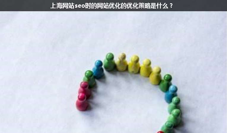 上海網(wǎng)站seo時(shí)的網(wǎng)站優(yōu)化的優(yōu)化策略是什么？