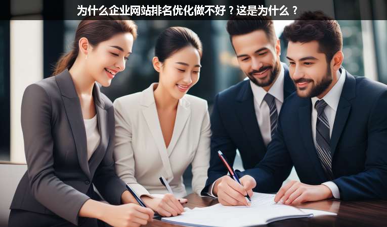 為什么企業(yè)網(wǎng)站排名優(yōu)化做不好？這是為什么？