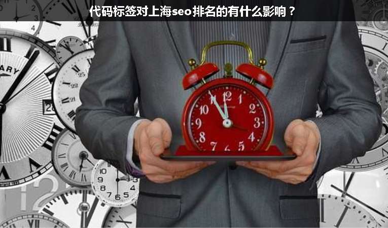 代碼標簽對上海seo排名的有什么影響？