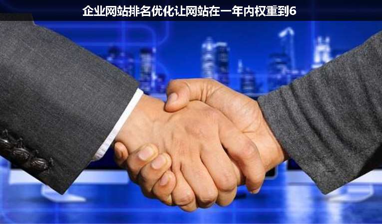 企業(yè)網(wǎng)站排名優(yōu)化讓網(wǎng)站在一年內(nèi)權重到6